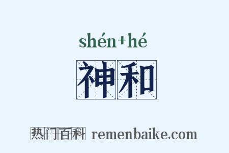神和是什么意思的图片